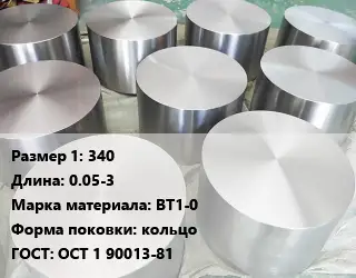 Титановая поковка 340 L=0.05-3 Марка: ВТ1-0 кольцо ГОСТ: ОСТ 1 90013-81